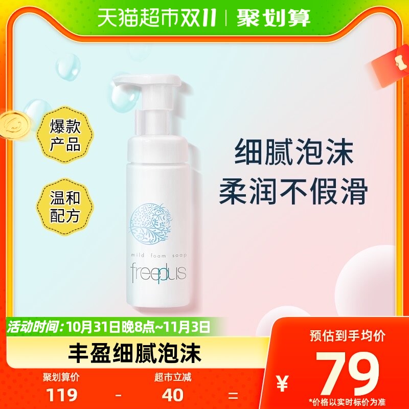 Freeplus/芙丽芳丝洁面泡沫氨基酸150ml深层清洁洗面奶温和洁面乳使用感如何?