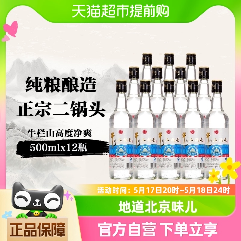 牛栏山二锅头高度白酒53度净爽清香型500mL*12整箱装酒水-封面