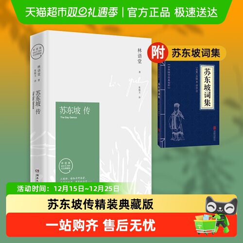 苏东坡传(纪念典藏版)林语堂书籍