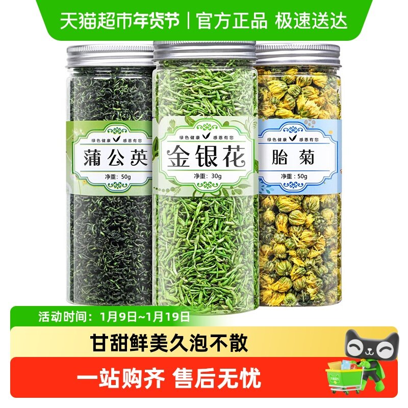 福茗源茶叶花草茶胎菊金银花蒲公英叶组合型养生茶可搭配枸杞