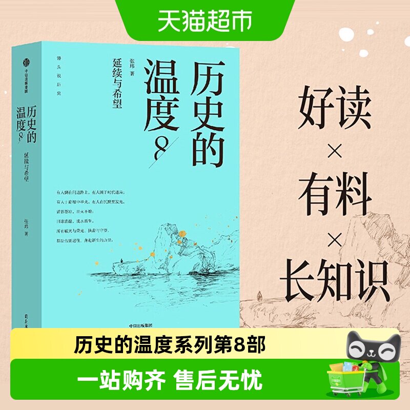 历史的温度8 系列第八部 延续与希望 张玮 大众历史书籍科普读物