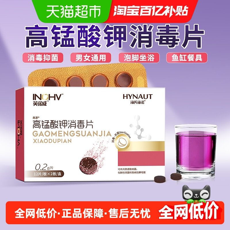 海氏海诺高锰酸钾消毒片私处清洗坐浴颗粒溶液杀菌外用泡脚鱼缸,保健用品,皮肤消毒护理（消）,淘宝优惠券,粉丝福利购,淘宝优惠卷