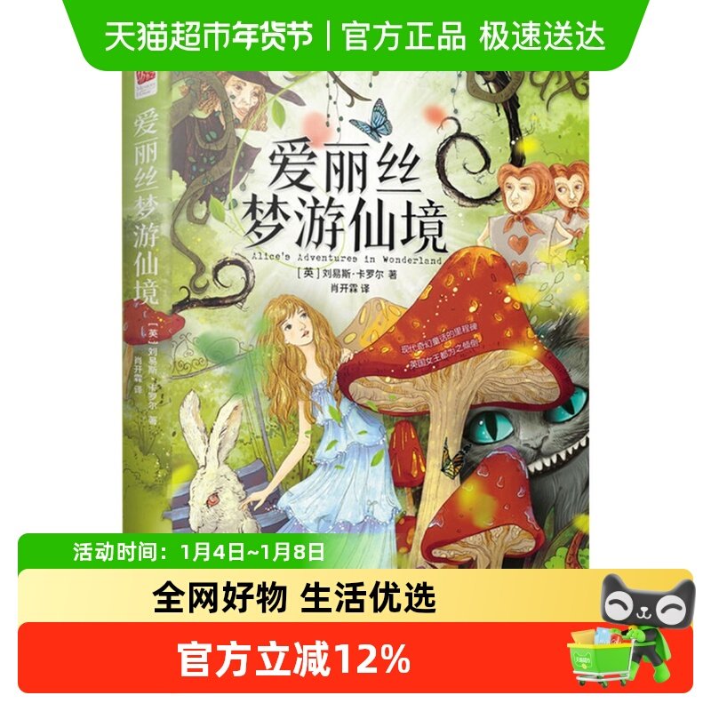 爱丽丝梦游仙境 原著全译本儿童文学六年级下册课外阅读新华书店