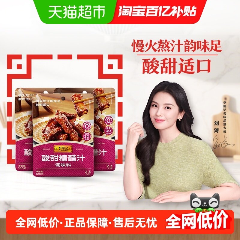 李锦记酸甜糖醋汁100g*3调味料糖醋鱼里脊排骨锅包肉酸甜酱料,粮油调味/速食/干货/烘焙,酱类调料,淘宝优惠券,粉丝福利购,淘宝优惠卷
