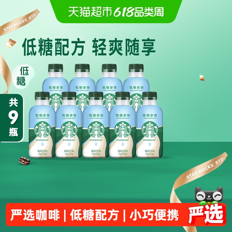 【林依轮直播间】星巴克星小咖低糖拿铁200ml*9瓶即饮咖啡饮料