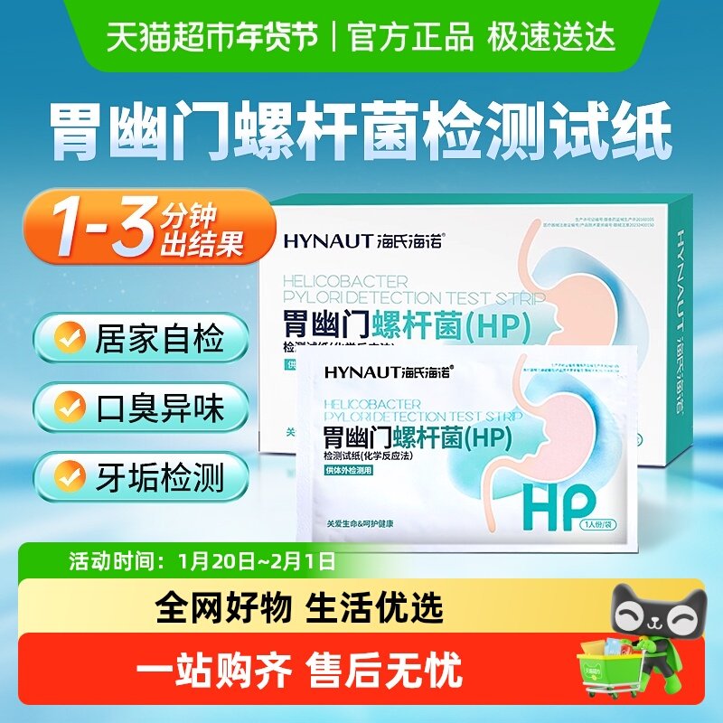 海氏海诺胃幽门螺杆菌医用检测试纸非吹气家用自测HP口臭胃病检测,医疗器械,其他检测试纸,淘宝优惠券,粉丝福利购,淘宝优惠卷
