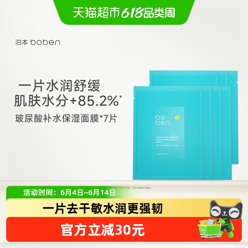 泊本6D玻尿酸补水保湿面膜女温和缓解敏感肌护肤水润舒缓贴片