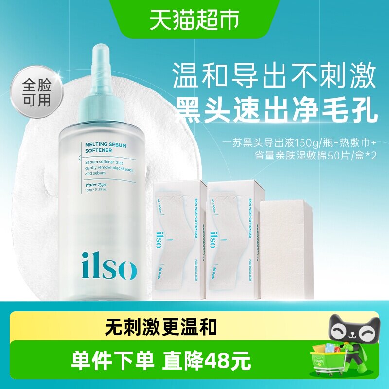 ilso一苏韩国进口黑头导出液图片