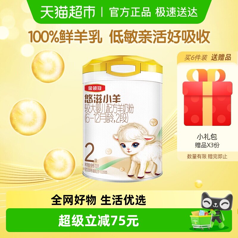 【100%鲜羊乳】伊利金领冠悠滋小羊2段700g婴幼儿羊奶粉6-12个月