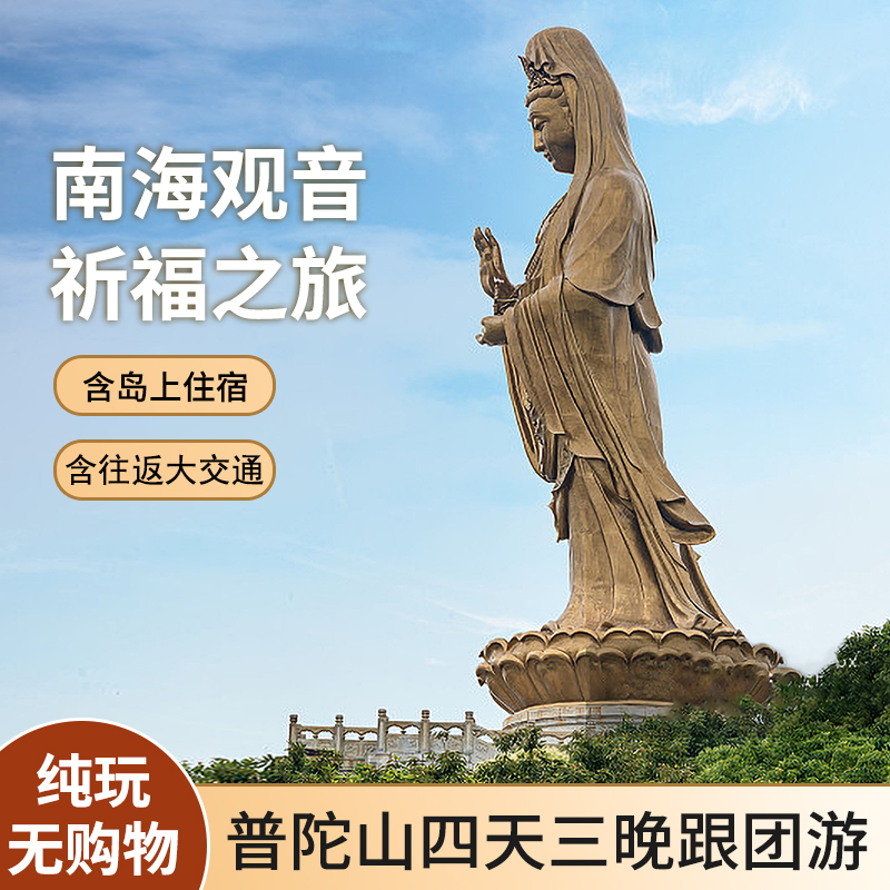 舟山普陀山旅游南海观音祈福夜宿岛上观海景双飞纯玩4
