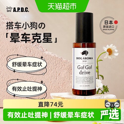 APDC宠物防晕车提神喷雾