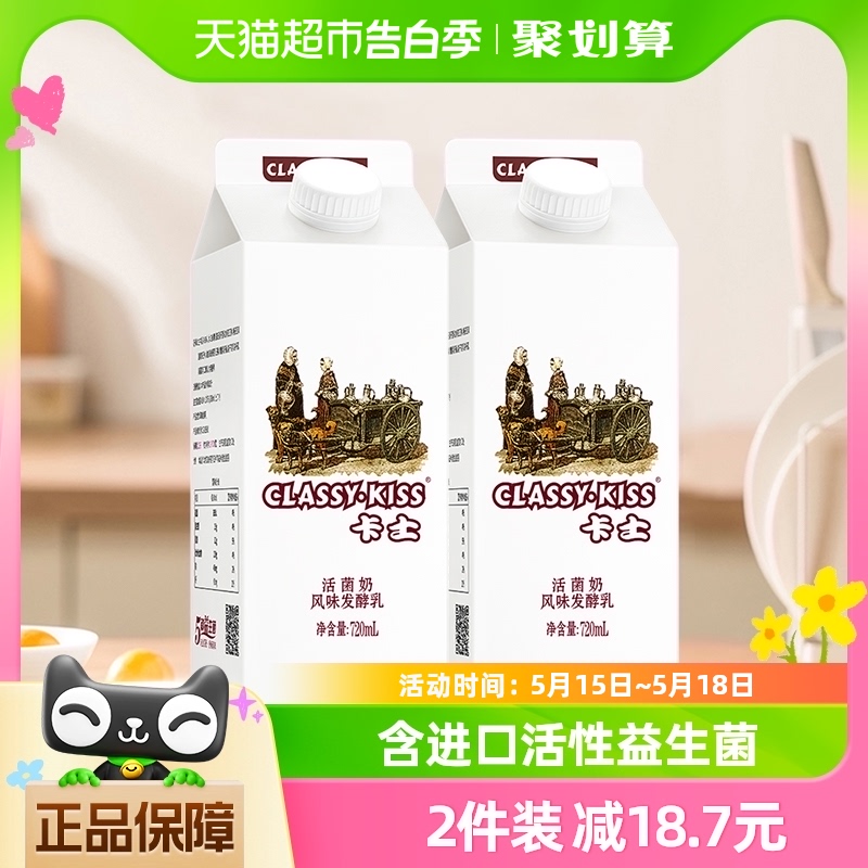 卡士活菌酸奶720ml*2盒经典风味发酵乳5种益生菌早餐家庭大桶