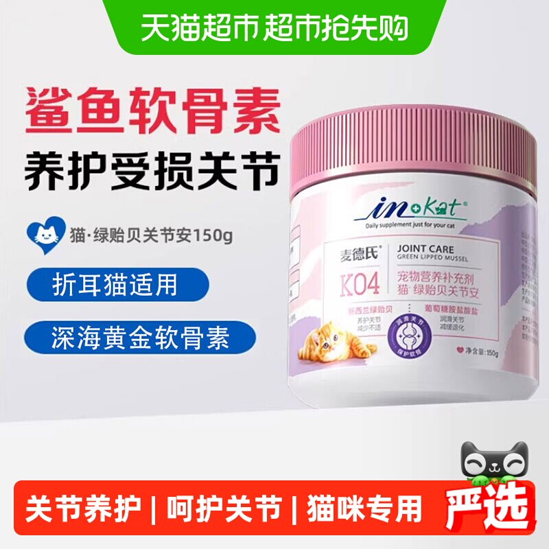 麦德氏关节安猫专用绿贻贝软骨素折耳猫幼猫老年猫全适用关节修护