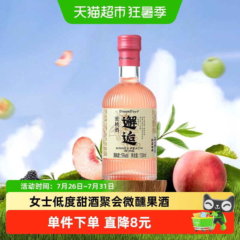 乳果那年蜜桃果酒5vol低度甜酒甘甜桃香文艺女生生日礼物150ml