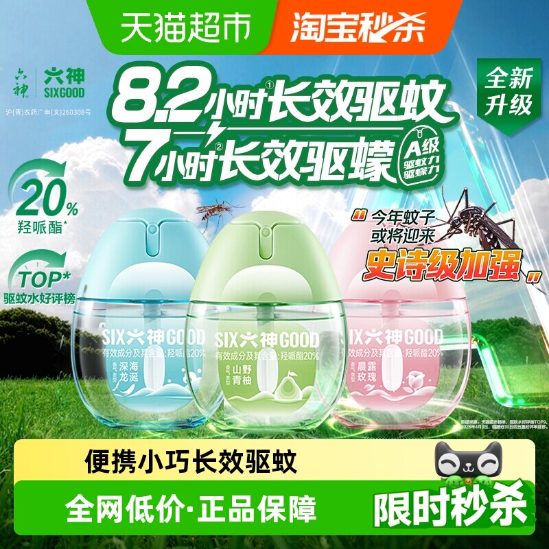 六神驱蚊蛋便携持久驱蚊花露水