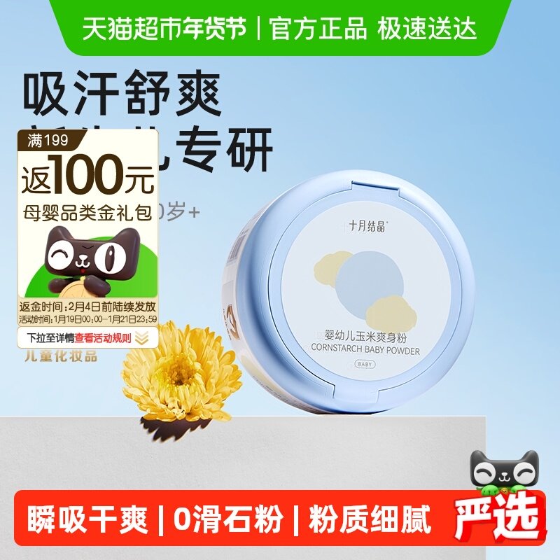 十月结晶婴儿爽身粉新生儿童粉扑四季通用天然正品宝宝玉米痱子粉