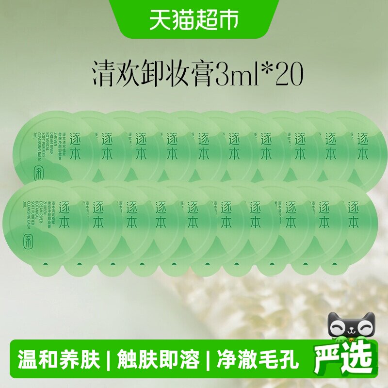 逐本清欢云檀卸妆膏敏感肌专用图片