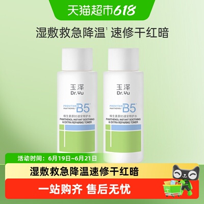 玉泽B5特护水屏障保湿水补水修护