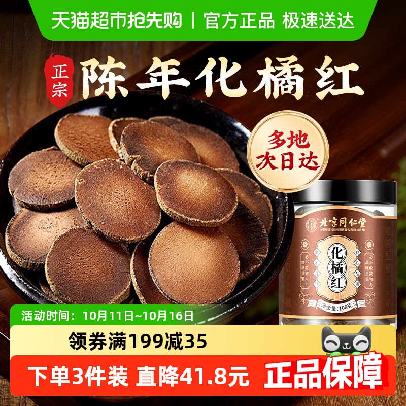 内廷上用北京同仁堂化橘红正宗化州陈年化州橘红皮果片桔红片中药