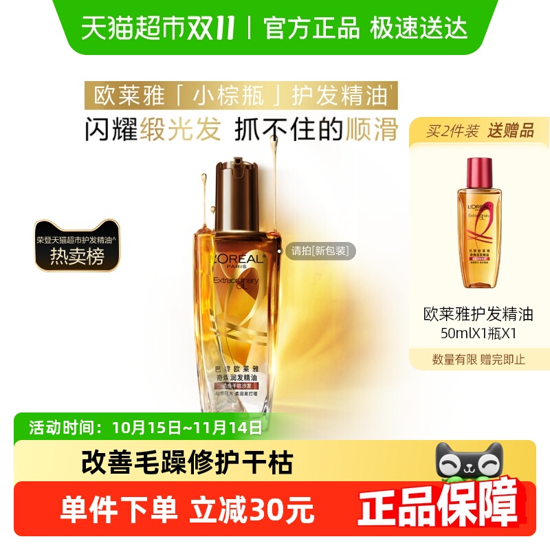 欧莱雅小棕瓶护发精油滋润修护顺