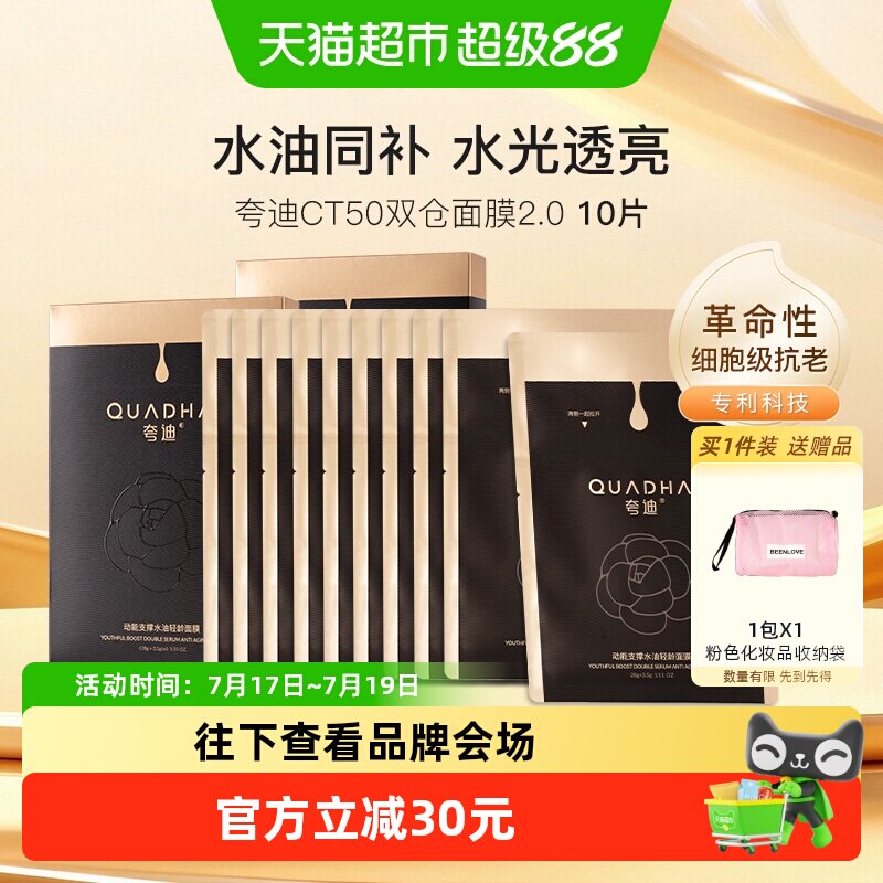 夸迪CT50双仓面膜10片2.0升级版