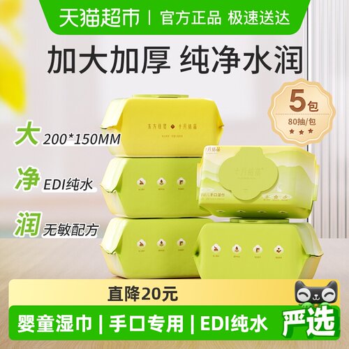 十月结晶婴儿手口加厚湿巾纸巾