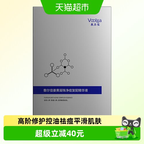 敷尔佳姜黄净痘精华液控油舒缓