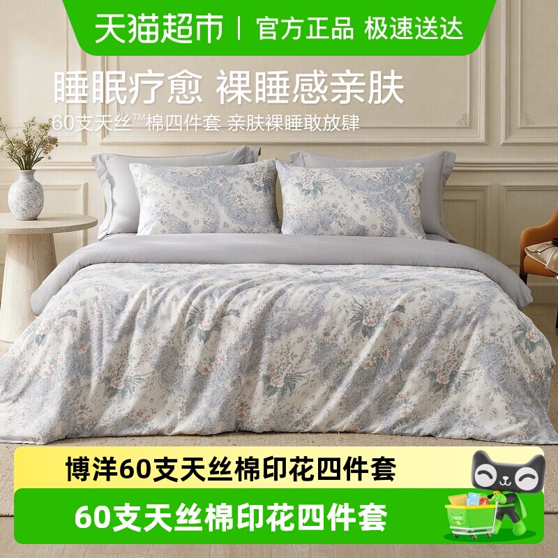 博洋60支天丝棉印花四件套兰精莱赛尔长绒棉被套床单四季裸睡高端