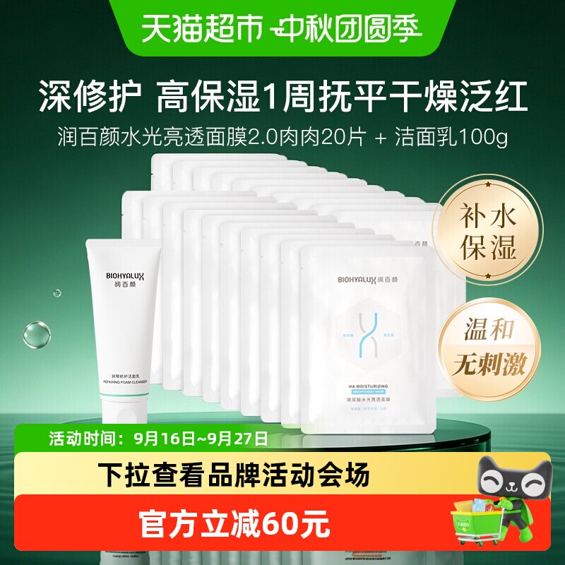 润百颜盈润水光面膜20片+100g