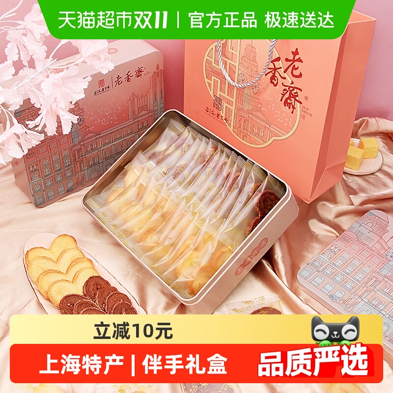 老香斋上海老字号特产蝴蝶酥铁盒