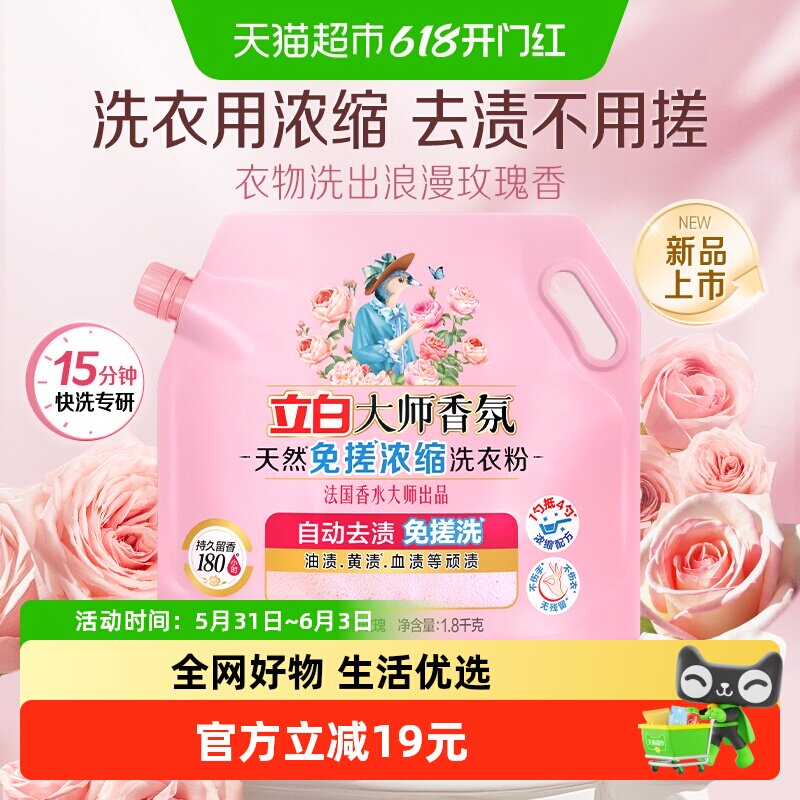 立白大师香氛天然免搓浓缩洗衣粉