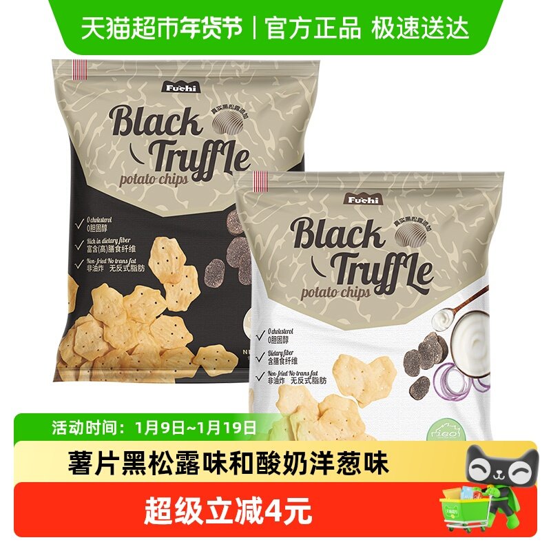 马来西亚进口富吃薯片黑松露味和酸奶洋葱味膨化80g*2包网红零食