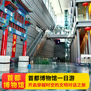 京状元 北京首都博物馆(含门票)导游深度讲解跟团一日游