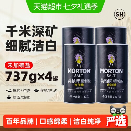 中盐莫顿未加碘精制盐737g*4罐