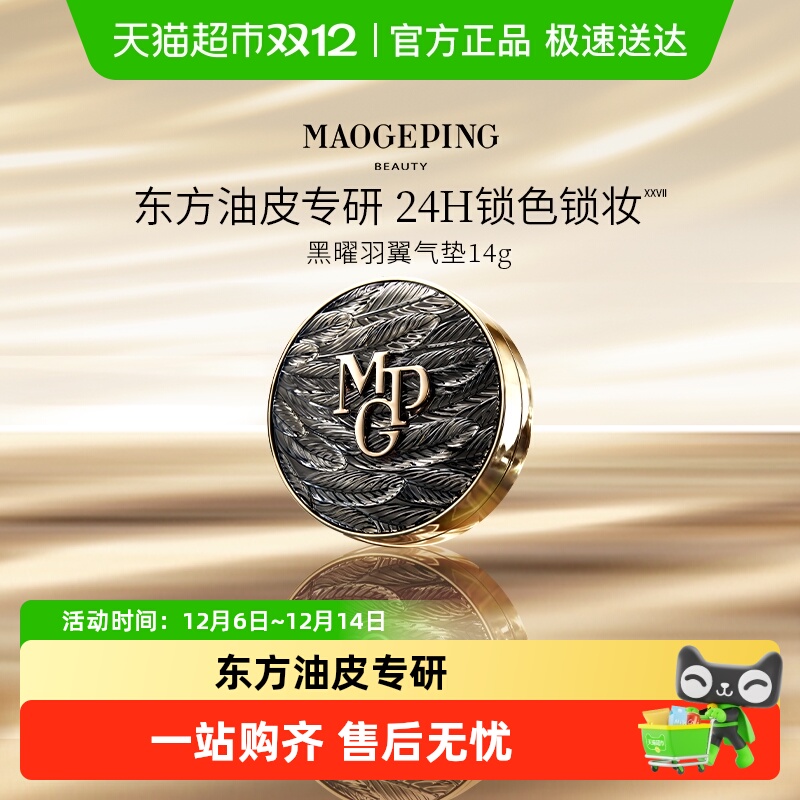 毛戈平黑羽翼油皮气垫粉底液