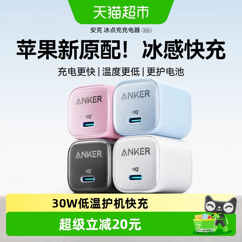 Anker安克30W/20w冰点手机充电器插头PD快充适用苹果安卓17iPhone