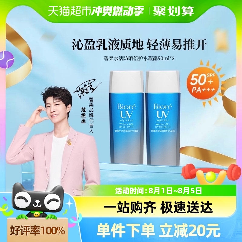 會員79.8！碧柔防曬水凝露90ml*2