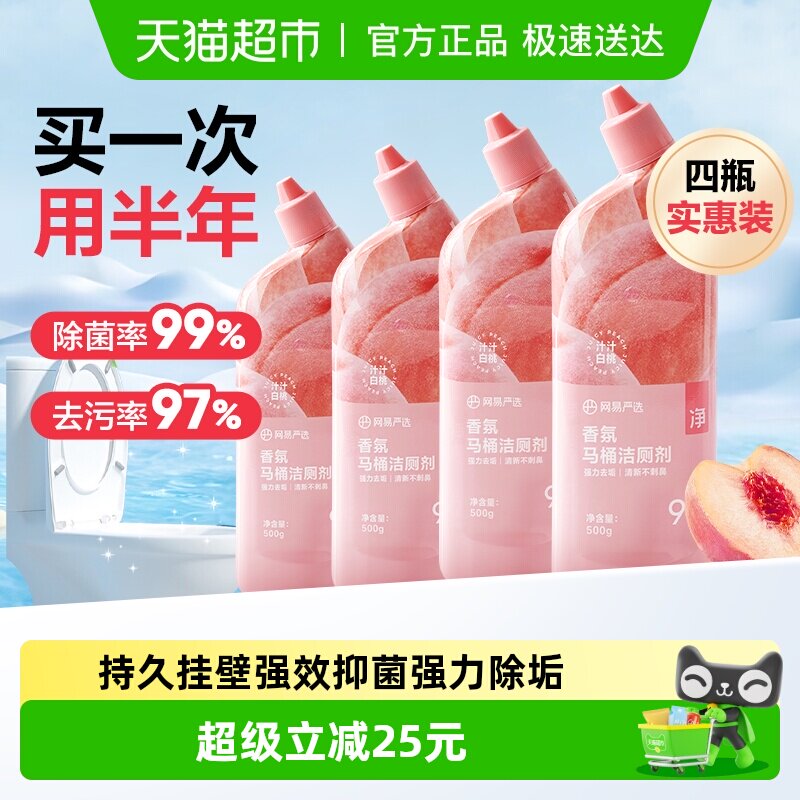 【香氛洁厕液】网易严选香氛洁厕液抑菌洁厕灵除臭除垢留香 - 淘宝联盟商品