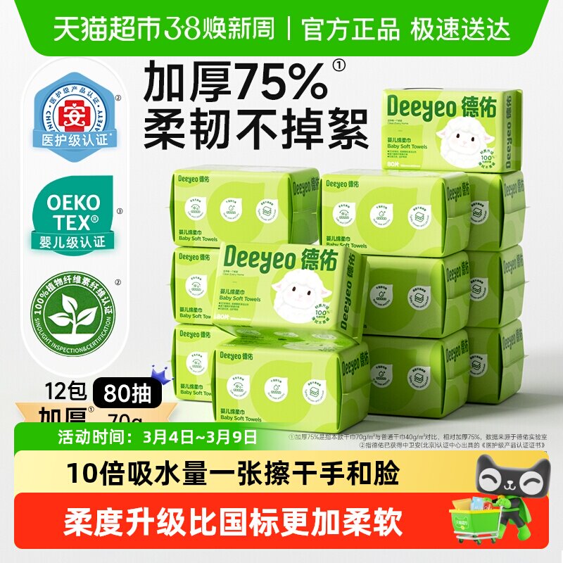 【详情享优惠】德佑婴儿绵柔巾洗脸巾干湿两用加厚擦脸巾非棉柔巾 - 天猫超市出品