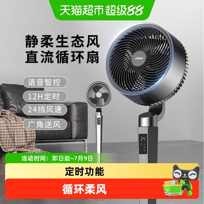 海尔空气循环扇家用电风扇立式大风力直流电机摇头遥控款语音电扇