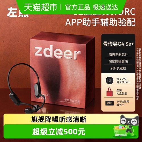 zdeer左点骨传导助听器G4se+