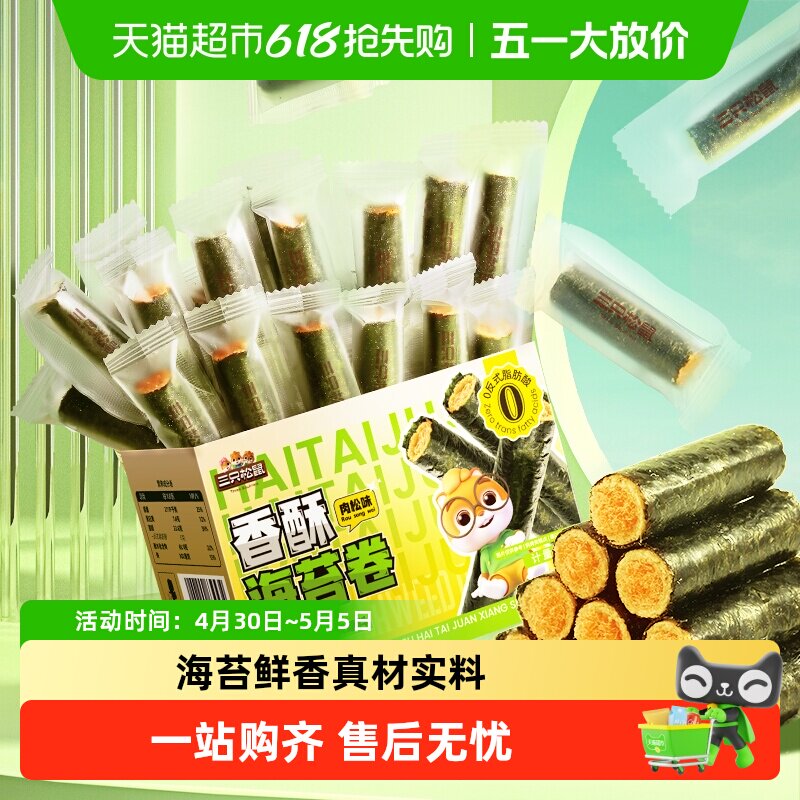 三只松鼠肉松海苔卷箱装夹心海苔海味蛋卷日常休闲健康零食