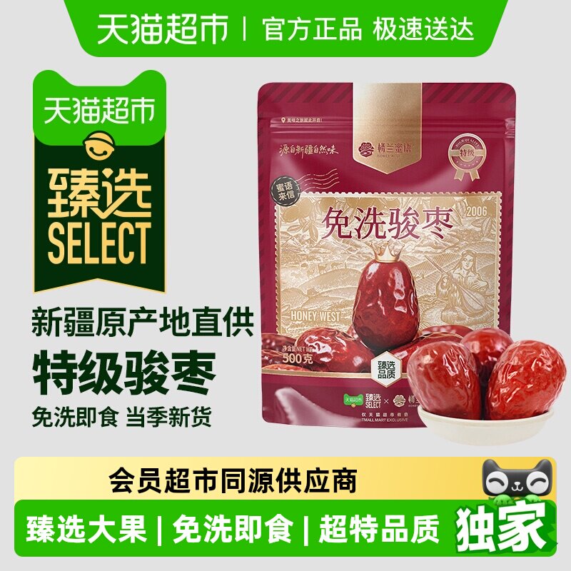 臻选楼兰蜜语新疆特级免洗即食和田骏枣500g煲汤泡水红枣大枣
