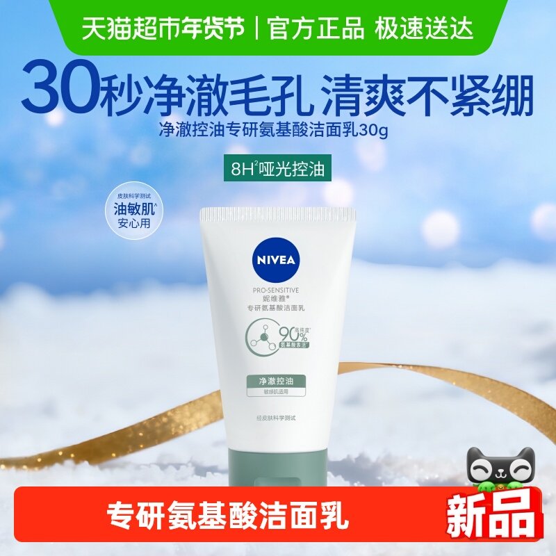 妮维雅专研氨基酸洁面乳（净澈控油）小样保湿水清洁敏感肌洗面奶,美容护肤/美体/精油,洁面,淘宝优惠券,粉丝福利购,淘宝优惠卷