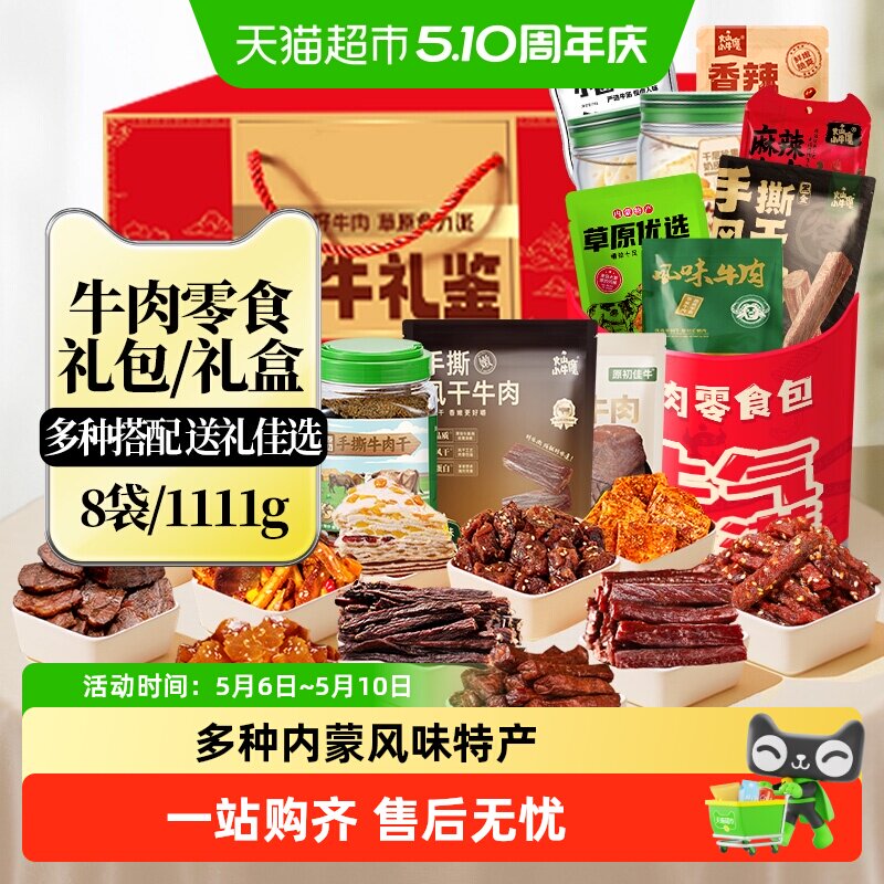 原初佳牛内蒙古牛肉零食大礼包礼盒奶制品即食解馋牛肉干酱卤特产