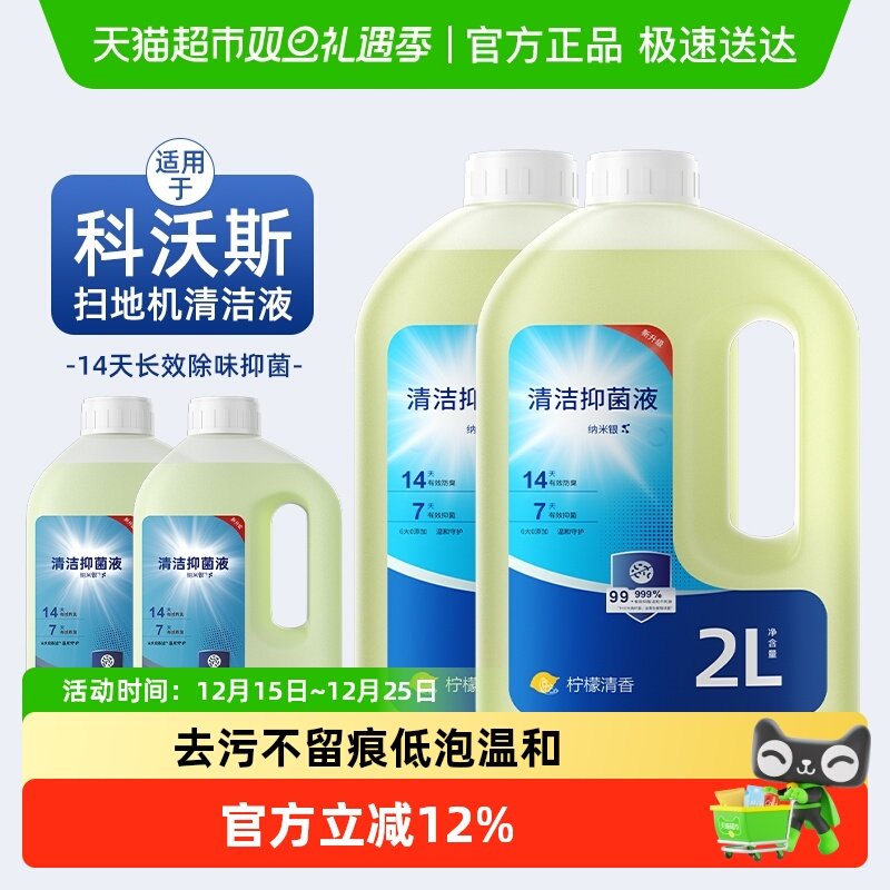 适用于科沃斯扫地机器人清洁液