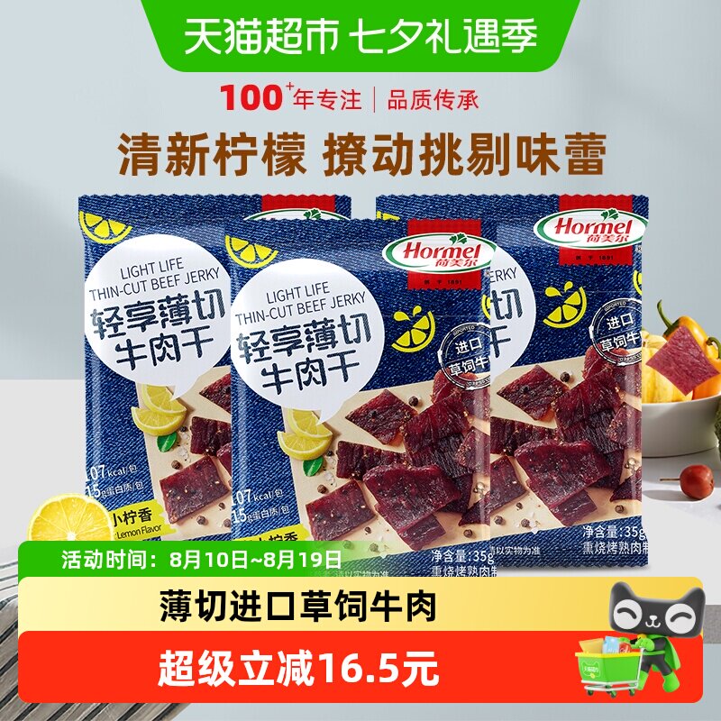 荷美尔牛肉干片轻享薄切黑椒柠檬味35g*3袋办公室零食小包装小吃