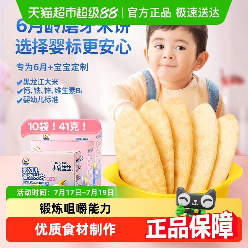 小鹿蓝蓝婴儿米饼多口味松香米饼宝宝零食辅食儿童磨牙饼干