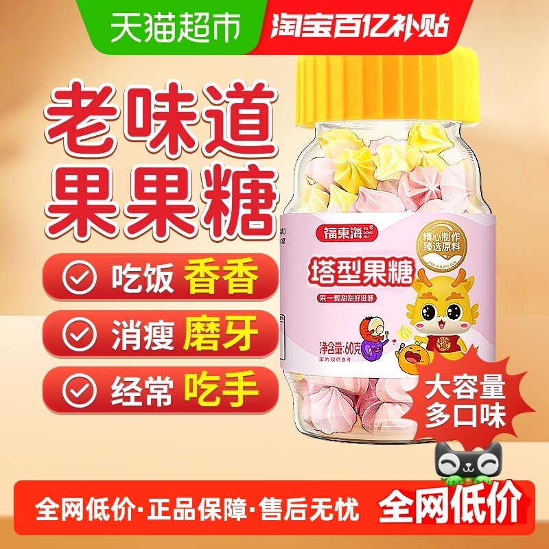 福东海塔塔果糖塔型果糖山楂鸡内金陈皮儿童宝宝糖非打虫非驱蛔虫,传统滋补营养品,滋补营养糖,淘宝优惠券,粉丝福利购,淘宝优惠卷