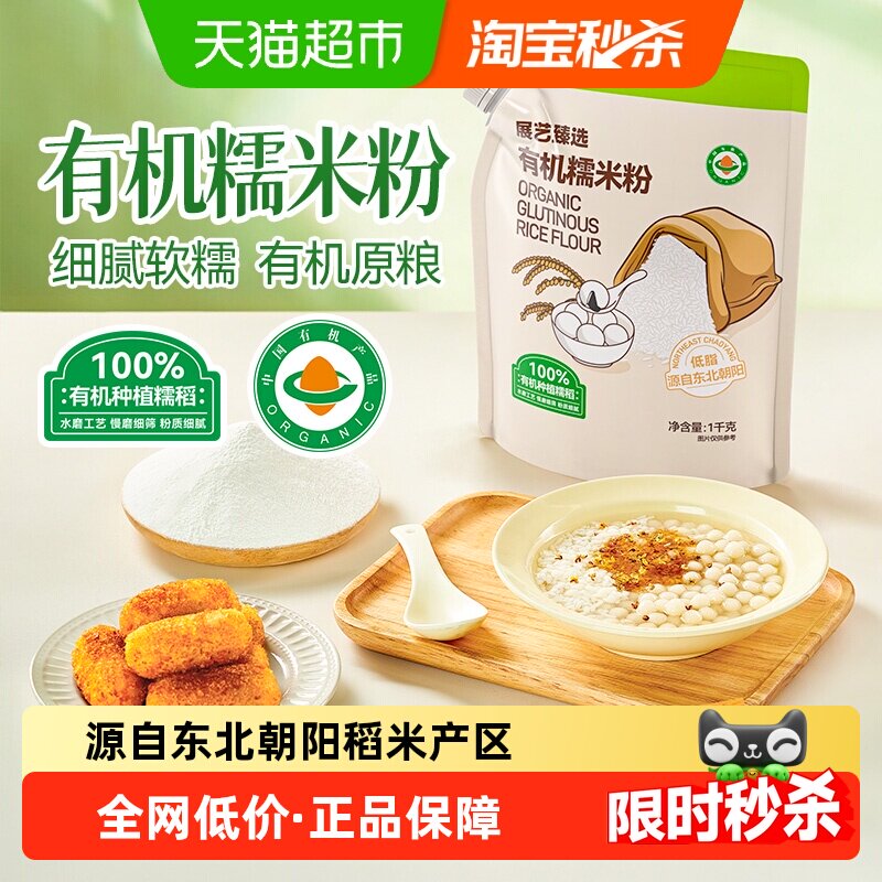 展艺臻选有机水磨糯米粉雪媚娘面粉杂粮米面青团艾果糍粑烘焙原料
